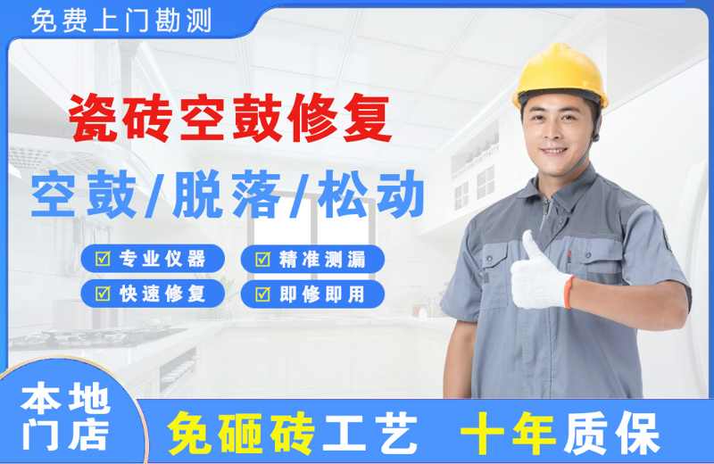 黑龙江瓷砖空鼓修复
